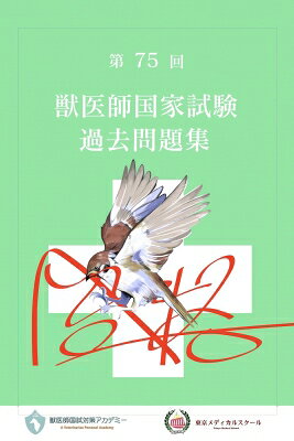 楽天市場】獣医師 国家試験 問題の通販