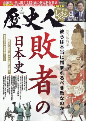 出荷目安の詳細はこちら内容詳細歴史は敗者から読むと面白いのはなぜか？敗者から見ることで新たな歴史が見えてくる！好評連載「栗山英樹のレキシズム・第6回」は河合敦先生と語る「歴史を学ぶということ」Part．2です！