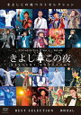 氷川きよし ヒカワキヨシ / きよしこの夜 ベストセレクション (2DVD) 【DVD】