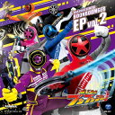爆上戦隊ブンブンジャー EP vol.2 【CD】