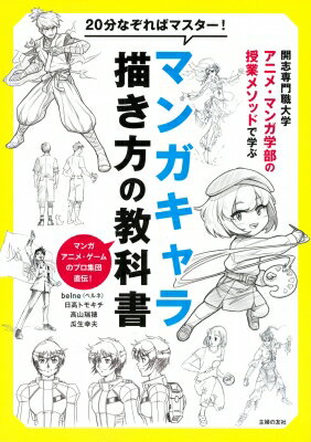 20分なぞればマスター!マンガキャラ描き方の教科書 開志専門職大学アニメ・マンガ学部の授業メソッドで学ぶ / Belne 【本】