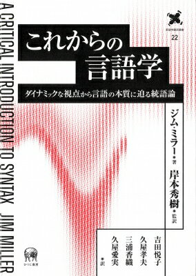 これからの言語学 ダイナミックな視点から言語の本質に迫る統語論 言語学翻訳叢書 / ジムミラー 【本】