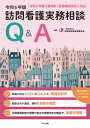 訪問看護実務相談Q & A 令和6年版 / 一般社団法人全国訪問看護事業協会 【本】