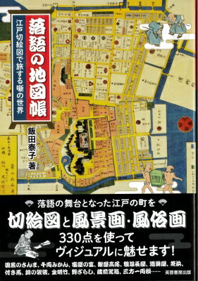 落語の地図帳 江戸切絵図で旅する噺の世界 / 飯田泰子 【本】