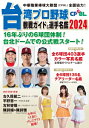 台湾プロ野球(CPBL)観戦ガイド & 選手名鑑 2024 / 論創社編集部 【本】