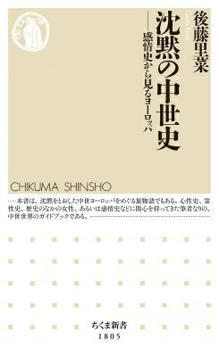 沈黙の中世史 感情史から見るヨーロッパ ちくま新書 / 後藤里菜 【新書】