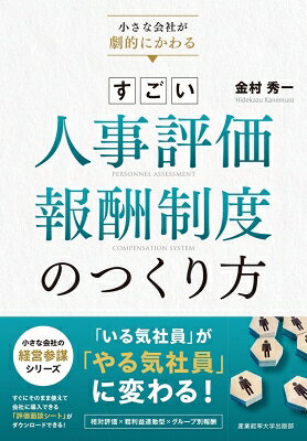 小さな会社が劇的にかわる すごい人事評価・報酬制度のつくり方 / 金村秀一 【本】