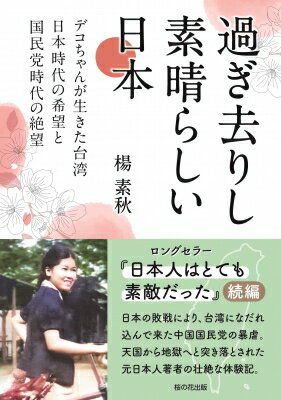 過ぎ去りし素晴らしい日本 デコちゃんが生きた台湾日本時代の希望と国民党時代の絶望 / 楊素秋 【本】