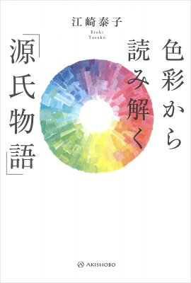 色彩から読み解く「源氏物語」 / 江崎泰子 【本】