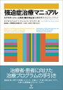 強迫症治療マニュアル エクスポージャーと反応(儀式)防止法: 治療者用ガイドとワークブック / エドナ・b・フォア 【本】