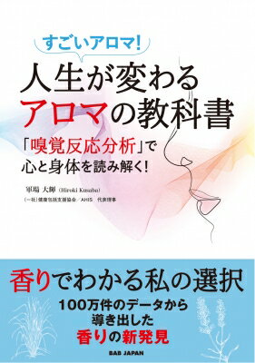 Other - 人生が変わるアロマの教科書 「嗅覚反応分析」で心と身体を読み解く! / 軍場大輝 【本】