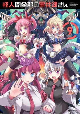 Young King C - 怪人開発部の黒井津さん 9 メテオCOMICS / 水崎弘明 【本】