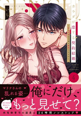 カラダが恋する契約結婚-冨永夫妻は今夜も離婚できません。 4 Clair TL comics / いち 【本】