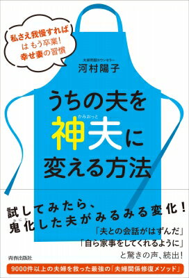 うちの夫を「神夫」に変える方法 / 河村陽子 【本】