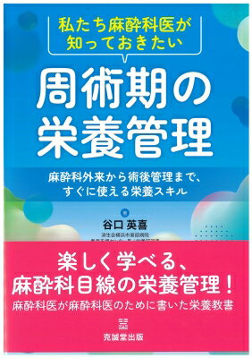 私たち麻酔科医が知っておきたい周術期の栄養管理 麻酔科外来から術後管理まで、すぐに使える栄養スキ..