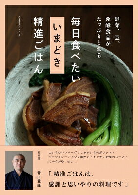 出荷目安の詳細はこちら内容詳細「からだをいたわりたい」「ほっとした野菜中心の食生活をおくりたい」方へ、話題の僧侶・青江覚峰氏が指南します。