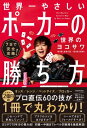 世界一やさしいポーカーの勝ち方 7日で完全攻略! / 世界のヨコサワ 【本】