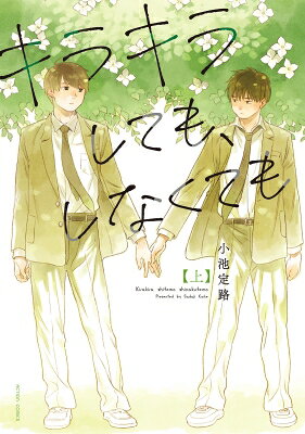 樂天商城 - キラキラしても、しなくても 上 アクションコミックス / 小池定路 【コミック】