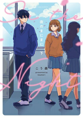 夜のまにまに 下 アクションコミックス / こう森 【コミック】