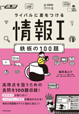 ライバルに差をつける 情報i 鉄板の100題 / 藤原進之介 【本】