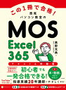 この1冊で合格! 西尾パソコン教室のMOS Excel 365 テキスト & 問題集 / 黒野克典 【本】