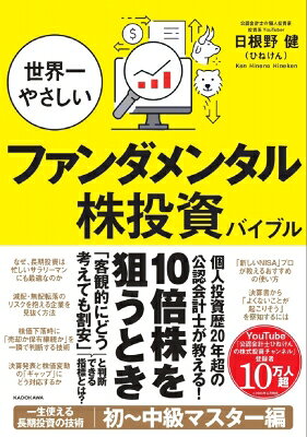 世界一やさしいファンダメンタル株投資バイブル / 日根野健 【本】