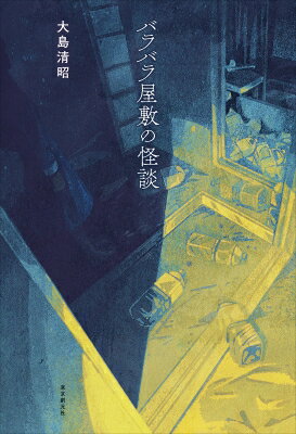 バラバラ屋敷の怪談 / 大島清昭 【本】