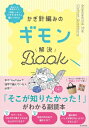 かぎ針編みのギモン解決BOOK / 日本文芸社 【本】