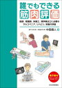 誰でもできる筋肉評価-医師、看護師、栄養士、理学療法士に必要なサルコペニア、リハビリ、栄養の評価 / 中西信人 【本】