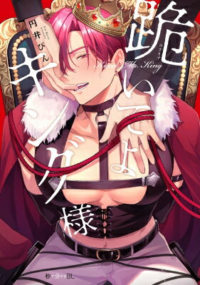 跪いてよキング様　秒で分かるBL / 円井ぴん 【コミック】