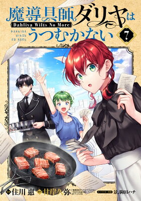 魔導具師ダリヤはうつむかない -Dahliya Wilts No More- 7 ブレイドコミックス / 住川惠 【コミック】