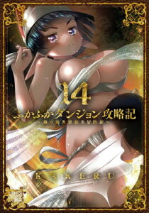 ふかふかダンジョン攻略記-俺の異世界転生冒険譚- 14 ブレイドコミックス / KAKERU 【コミック】