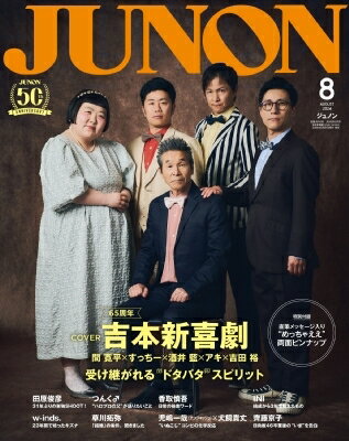 別冊JUNON「JUNON 2024年 8月号 吉本新喜劇cover Version」 / JUNON編集部 【ムック】