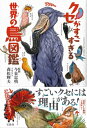 クセがすごすぎる 世界の鳥図鑑 / 今泉忠明 【本】(3)