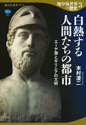 地中海世界の歴史 3 白熱する人間たちの都市 エーゲ海とギリシアの文明 講談社選書メチエ / 本村凌二 【全集・双書】