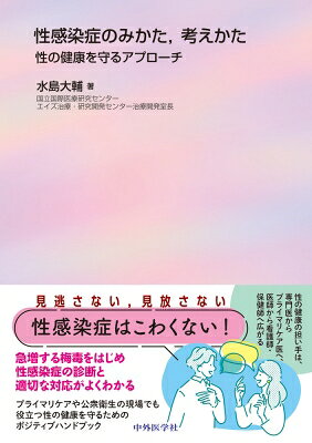 "性感染症のみかた, 考えかた 性の健康を守るアプローチ" / 水島大輔 【本】