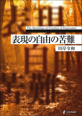 Other - 表現の自由の苦難 川岸令和遺稿集 / 川岸令和 【本】