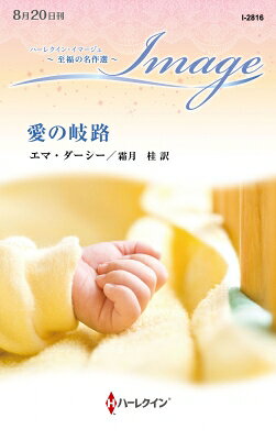 Author Name: Ya: Ra: Wa Line - 愛の岐路 ハーレクイン・イマージュ / エマ・ダーシー 【新書】
