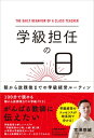 学級担任の一日 朝から放課後までの学級経営ルーティン / 宮澤悠維 【本】