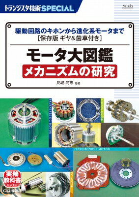 TRSP No.165 モータ大図鑑 メカニズムの研究 駆動回路のキホンから進化系モータまで 保存版 ギヤ &amp; 歯車付き（トランジスタ技術SPECIAL） / 見城尚志著 【本】