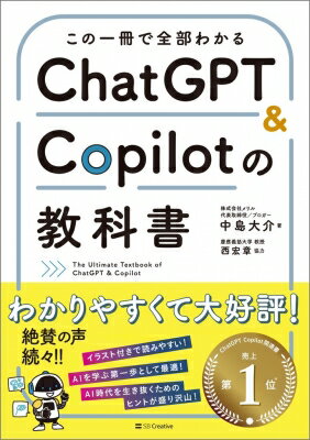ChatGPT / Copilotの教科書 / 中島大介 【本】のサムネイル