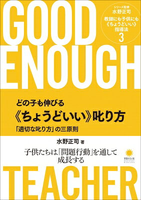 どの子も伸びる ちょうどいい 叱り方 「適切な叱り方」の三原則 教師にも子供にも ...
