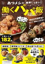 あつメシの 簡単! うまい! 働くパパ飯 TJMOOK / あつメシ (安里篤) 【ムック】