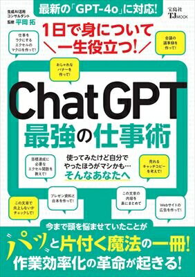 1日で身について一生役立つ! ChatGPT最強の仕事術 TJMOOK / 平岡拓 【ムック】