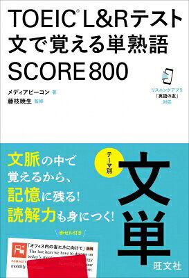 出荷目安の詳細はこちら内容詳細文章を通して、TOEIC L&Rテスト目標スコア到達に必要な単熟語を習得できる単語集です！【本書の特長】★長文を読みながら単熟語が覚えられる★学習をサポートする無料音声つき★スコアアップにつながるコラムと学習効果がわかる確認テストつき各特長の詳細は以下の通りです。★長文を読みながら単熟語が覚えられるTOEICによく出るテーマを取り上げた長文の中で、文脈を通じて単熟語を覚えられます。単語学習と同時に、読解力も身につけることができます。★学習をサポートする無料音声つき音声ダウンロード・アプリ対応なので、スマホやパソコンで簡単に音声をお聞きいただけます。★スコアアップにつながるコラムと学習効果がわかる確認テストつきスコアアップにつながるTOEIC知識をわかりやすく解説した監修者によるコラムが収録されています。また、各テーマごとに、見出し語を覚えられたか確認できるチェックテストがついています。※本書の音声は、公式アプリ「英語の友」でもお聞きいただけます。詳しくは、公式サイト（）をご覧ください。