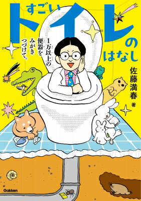 すごいトイレのはなし 1万以上の便器をみがきつづけて。 / 佐藤満春 【本】