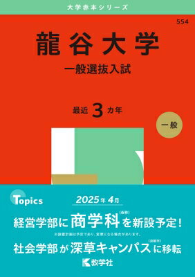 龍谷大学(一般選抜入試) 2025年版大学赤本シリーズ / 教学社編集部 【全集・双書】