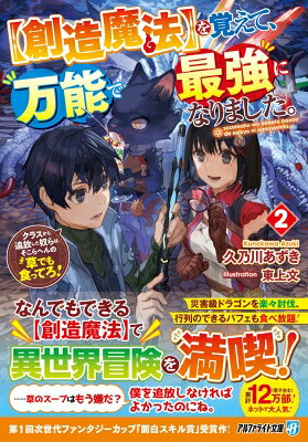 樂天商城 - “創造魔法”を覚えて、万能で最強になりました。 クラスから追放した奴らは、そこらへんの草でも食ってろ! 2 アルファライト文庫 / 久乃川あずき 【文庫】