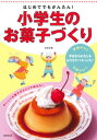 はじめてでもかんたん!小学生のお菓子づくり / 浜本彩香 【本】