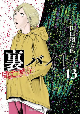 裏バイト 逃亡禁止 13 裏少年サンデーコミックス / 田口翔太郎 【コミック】